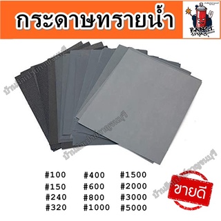 รูปภาพขนาดย่อของกระดาษทรายน้ำ ABRASIVE PAPER กระดาษทรายขัดชิ้นงาน กระดาษทราย อเนกประสงค์ลองเช็คราคา