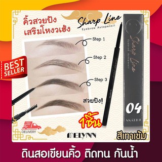 MELYNN SHARP LINE EYEBROW AUTOPENCIL-04 SMOKY GRAY (Dark gray) สีเทาเข้ม สีชัด เม็ดสีอนุภาคเล็ก เส้นคม