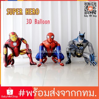 ลูกโป่ง Super Hero 3D ตัวใหญ่ ฟอยล์สไปเดอร์แมน, ไอรอนแมน, แบทแมน