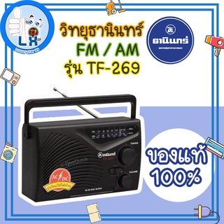 ภาพหน้าปกสินค้าพร้อมส่ง!!!!! Tanin วิทยุธานินทร์ FM / AM รุ่น TF-269 ของแท้ 100% ซึ่งคุณอาจชอบสินค้านี้