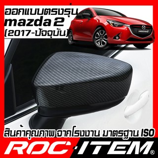 ครอบ กระจกมองข้าง ตรงรุ่น mazda 2 ปี2017-NOW เคฟลาร์ ลาย คาร์บอน เคฟล่า ฝาครอบ กระจกข้าง ROC ITEM ชุดแต่ง Carbon Kevlar