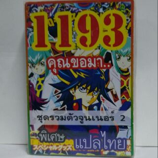 การ์ดยูกิแปลไทย 1193  เด็คคุณขอมา