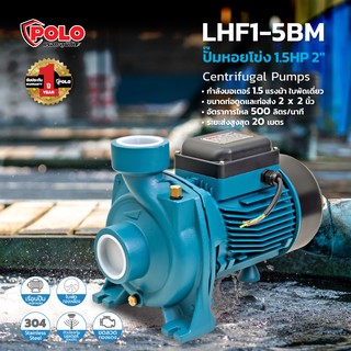 POLO LHF1-5BM ปั๊มหอยโข่ง 1.5HP 2