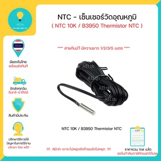 ภาพหน้าปกสินค้าNTC - เซนเซอร์วัดอุณหภูมิสายกันน้ำ Thermistor NTC 10 K / B3950 Xh-T 106 มีทั้งความยาว 1 / 2 / 3 / 5 เมตร พร้อมส่งทันที!! ที่เกี่ยวข้อง