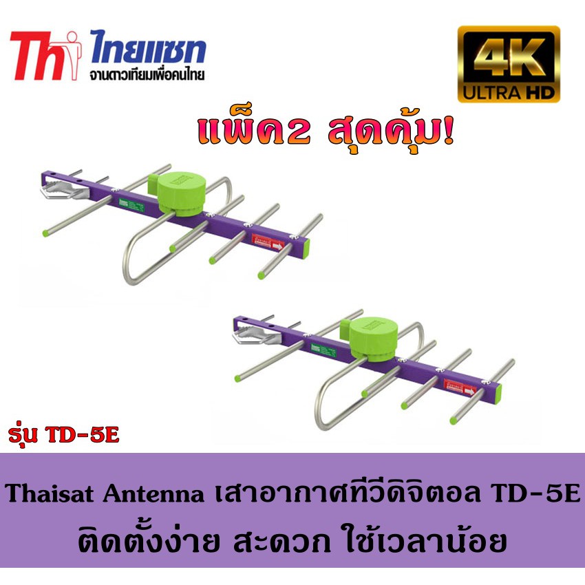 thaisat-antenna-เสาอากาศทีวีดิจิตอล-รุ่น-td-5e-outdoor-แพ็ค2