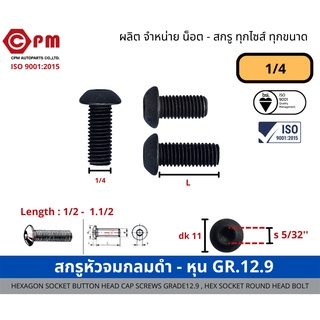 สกรูหัวจมกลมดำ - หุน 1/4 GR.12.9 [HEXAGON SOCKET BUTTON HEAD CAP SCREWS GRADE12.9, HEX SOCKET ROUND HEAD BOLT]