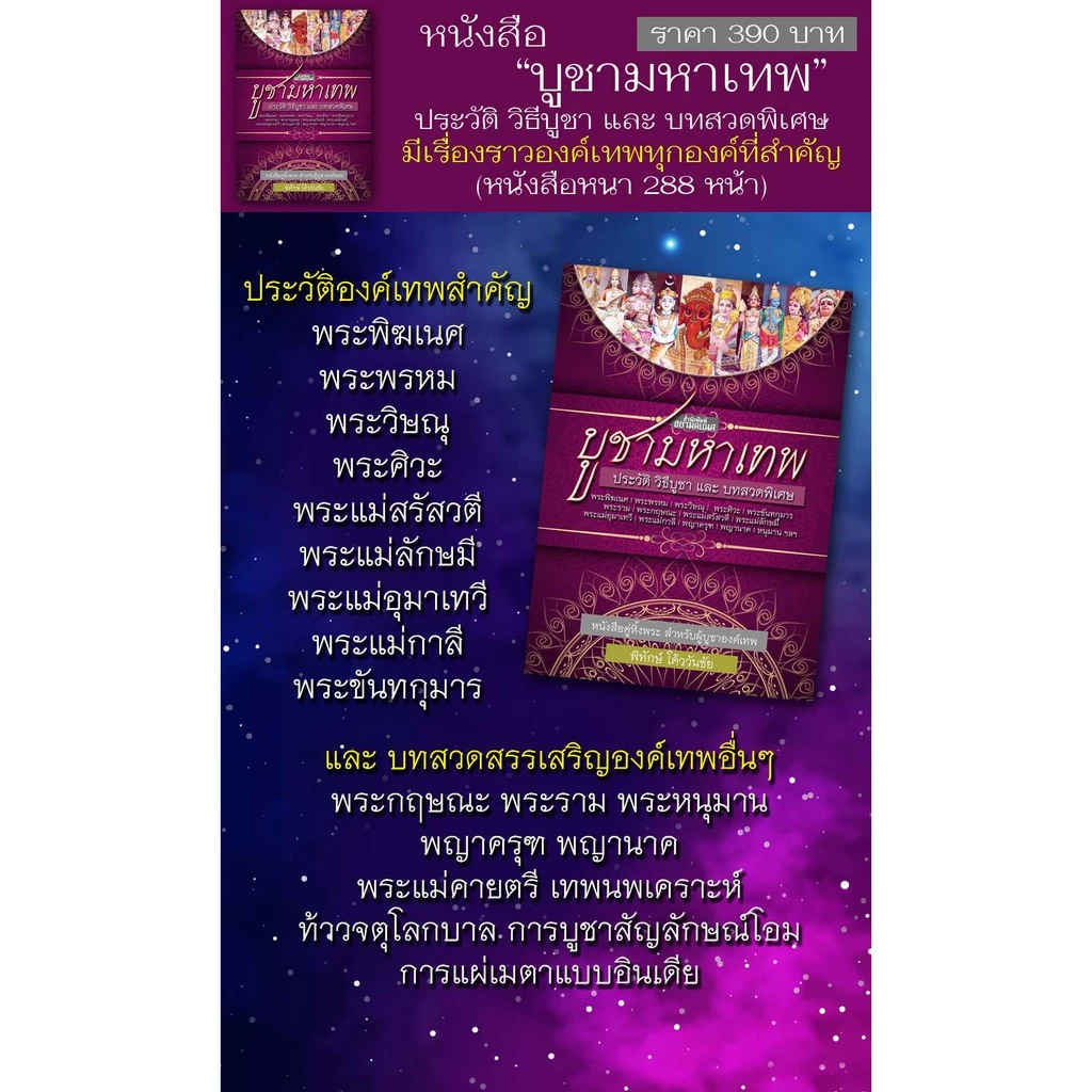 หนังสือบูชามหาเทพ พระแม่ลักษมี