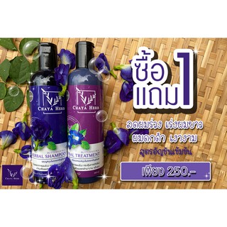 เช็ครีวิวสินค้าโปร🔥ซื้อ​ 1 แถม 1🔥 แชมพูสมุนไพรChaya herb สกัดจากอัญชันช่วยลดผมร่วง เร่งผมยาว ผมดกดำ เงางาม​ ขวดละ360ml