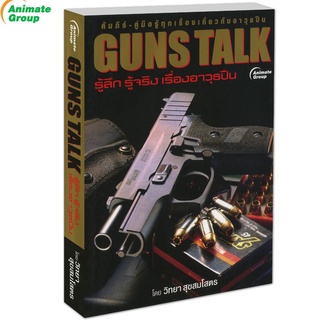หนังสือ - GUNS TALK@350B รู้ลึก รู้จริง เรื่องอาวุธปืน