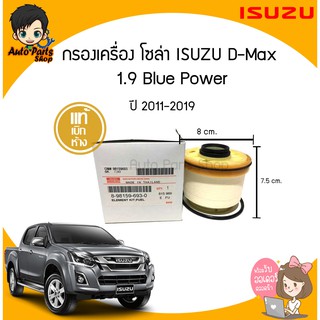 ไส้กรองโซล่า ISUZU ALL NEW D-MAX 1.9 Blue Power ปี2012-2019 รหัสแท้.8-98159693-0 แท้เบิกห้าง