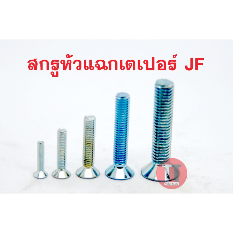 ราคาและรีวิวสกรูหัวแฉกเตเปอร์ JF (M3)