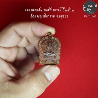 เหรียญนั่งพาน รุ่นสร้างบารมี หลวงพ่อกลั่น วัดพระญาติการาม ปี ๒๕๖๒ เนื้อทองแดง รับประกันแท้ ทางร้านเช่าบูชาจากวัดโดยตรง