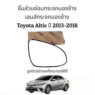 เลนส์กระจกมองข้าง Toyota Altis (Gen3) ปี 2013-2018 ของแท้