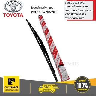 TOYOTA #85220YZZD3 ใบปัดน้ำฝน ด้านขวา(R) 21 นิ้ว  VIGO ปี2006-2014 VIOS ปี2002-2006 ของแท้ เบิกศูนย์