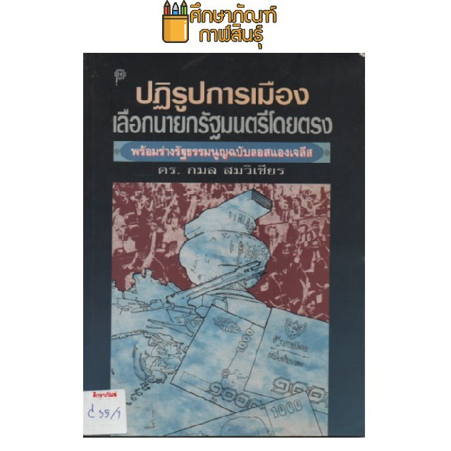 ปฏิรูปการเมือง-เลือกนายกรัฐมนตรีโดยตรง-by-ดร-กมล-สมวิเชียร