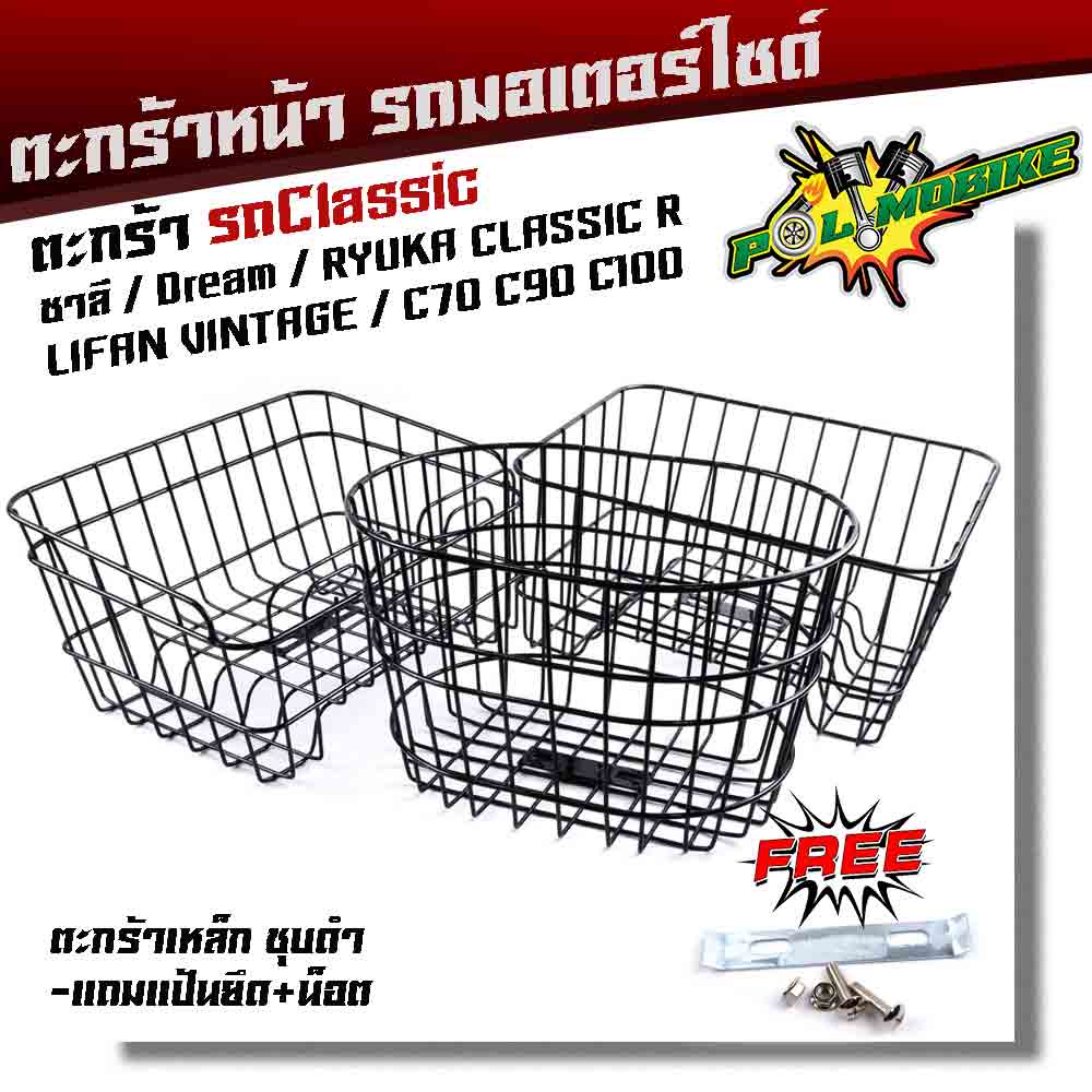 หน้ารถมอเตอร์ไซด์ ชาลี, dream,ryuka classic R,c70,c90,c100 **แถมฟรี**แป้นยึด+น็อต ตะกร้าหน้ารถคลาสสิค ชุบโครเมี่ยมตะกร้า