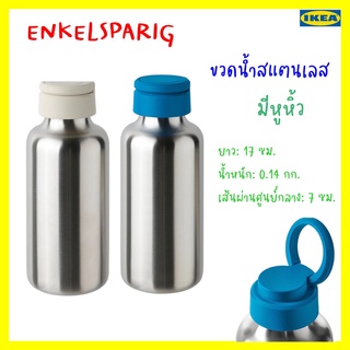 ENKELSPÅRIG ขวดน้ำสแตนเลส อิเกียความจุ 0.5 ลิตร