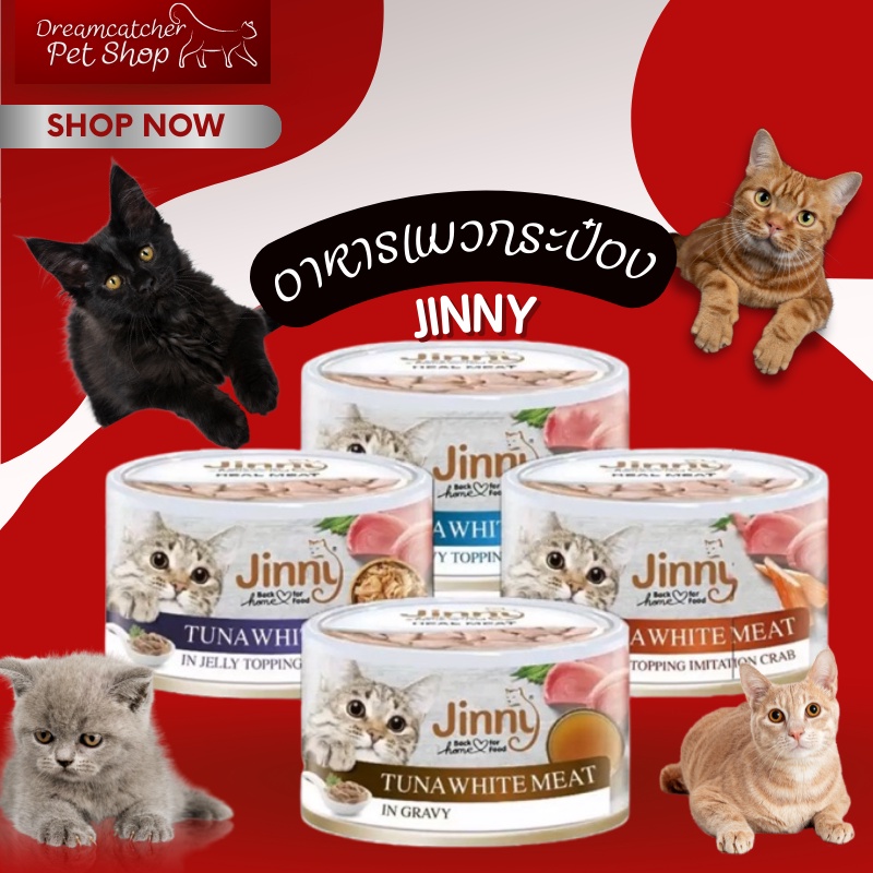 jinny-อาหารแมวกระป๋อง-ชนิดเปียก-กระป๋อง-85-กรัม