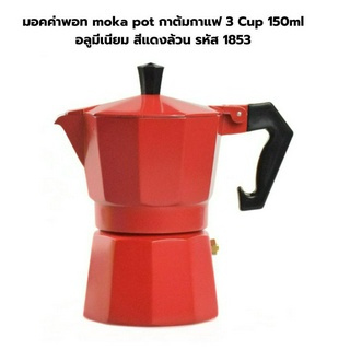 มอคค่าพอท moka pot กาต้มกาแฟ 3 Cup 150ml อลูมีเนียม สีแดงล้วน รหัส 1853
