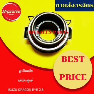 ลูกปืนคลัช ISUZU DRAGON EYE 2.8 แท้เบิกศูนย์