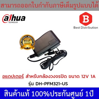 ภาพหน้าปกสินค้าDahua อแดปเตอร์ สำหรับกล้องวงจรปิด 12V 1A รุ่น DH-PFM321 ซึ่งคุณอาจชอบสินค้านี้