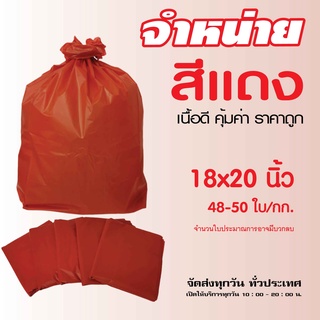 ถุงขยะ สีแดง คุณภาพดี เนื้อหนา ขนาด 18x20 นิ้ว แพค 1 กก.