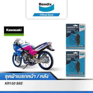 Bendix ผ้าเบรค KAWASAKI KR150 SSE (ดิสเบรคหน้า/หลัง) ดิสเบรคหน้า+หลัง (MD2, MD2)