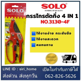 🔥ส่งเร็ว ของแท้ราคาถูก🔥 SOLO กรรไกรตัดกิ่งไม้ 8 นิ้ว ด้ามเหล็ก 3130-8 กรรไกรตัดกิ่ง SOLO 3103-4F ตัดกิ่งไม้