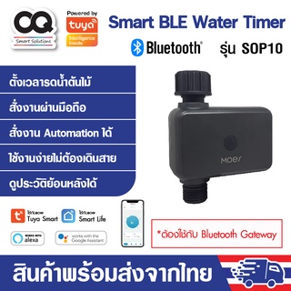 Tuya Smart Bluetooth Water Timer รุ่น SOP10 วาล์วตั้งเวลารดน้ำ ควบคุมผ่านมือถือได้ ทำงานร่วมกับ Bluetooth Gateway