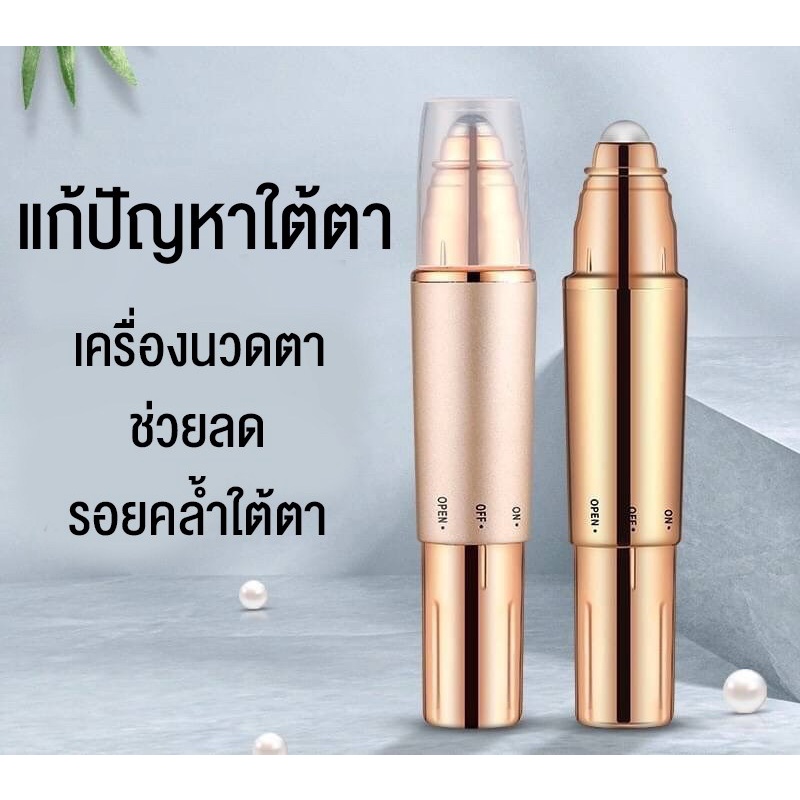 เครื่องสั่นนวดขอบดวงตา-เครื่องนวดขอบตา-นวดตา-นวดตาคล้ำ-นวดใบหน้า