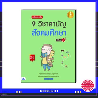 หนังสือ เตรียมสอบเข้ม 9 วิชาสามัญ สังคมศึกษา มั่นใจเต็ม 100 (หนังสือใหม่สภาพ 90%)9786164870482