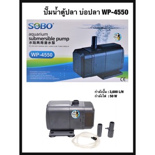 ปั๊มน้ำ SOBO WP-4550 ปั๊มน้ำตู้ปลา บ่อปลา กำลังปั๊ม 3,600 L/H