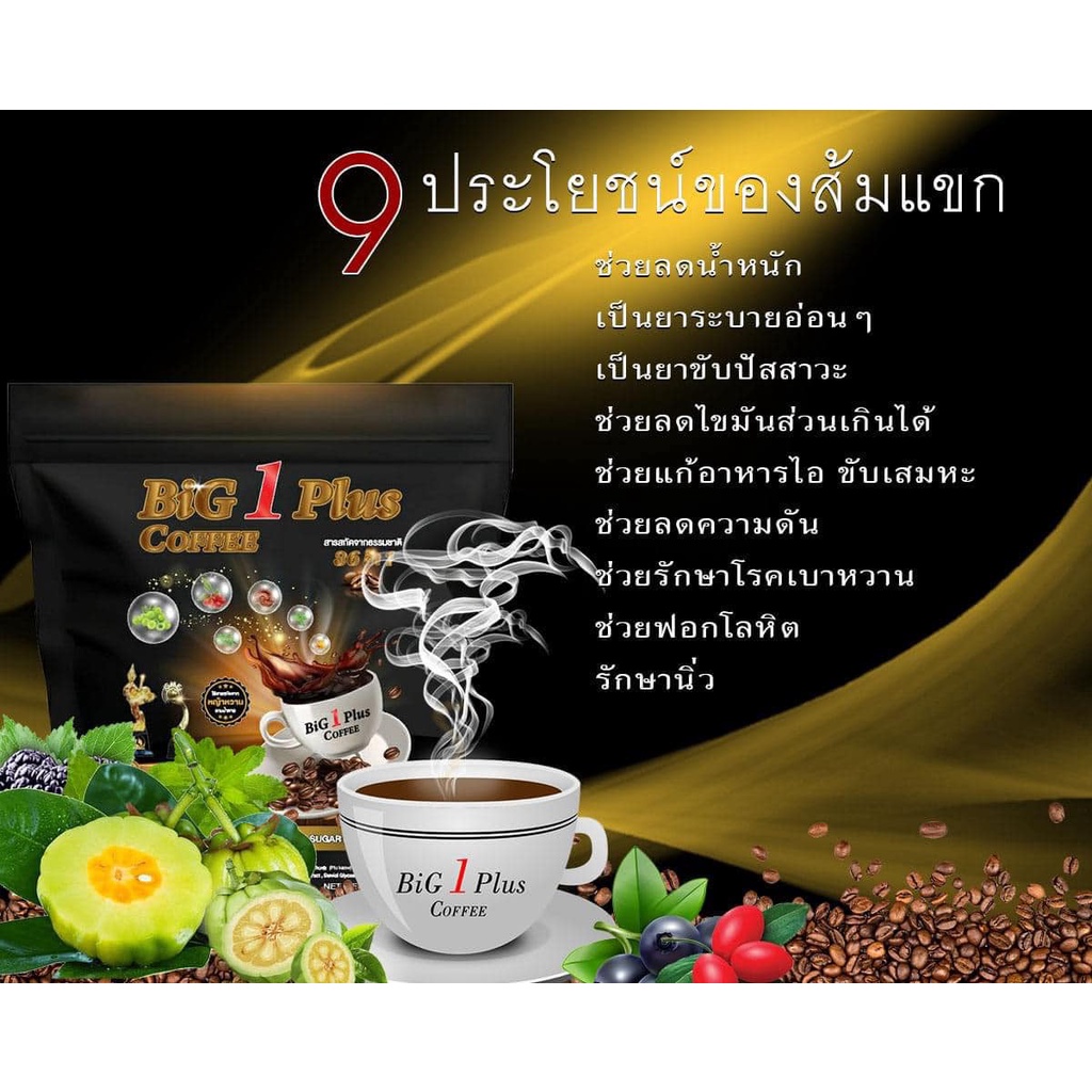 ภาพสินค้ากาแฟ Big1Plus 36 in1 สารสกัดธรรมชาติ ลดไขมัน เร่งเผาผลาญ บำรุงสายตา ขับถ่ายง่าย แก้ท้องผูก ลดน้ำหนัก ไม่มีน้ำตาล กาแฟ Bi จากร้าน khunbow46 บน Shopee ภาพที่ 3