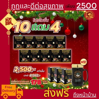 &lt;&lt;10แถม4&gt;&gt;พร้อมส่ง💯 มาเชอร์คอฟฟี่ กาแฟมาเชอร์ กาแฟมาเต กาแฟเยอร์บามาเต MacherCoffee Macher Coffee กาแฟเพื่อสุขภาพ