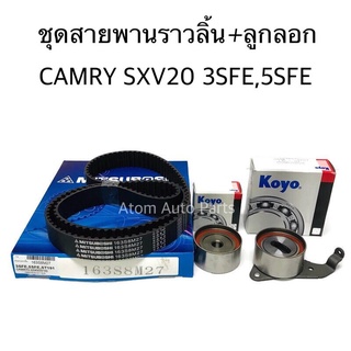 MITSUBOSHI ลูกลอก + สายพานไทม์มิ่ง CAMRY SXV20 3SFE 5SFE (163S8M27 / PU355816RR9D / PU38527ARR9DY )