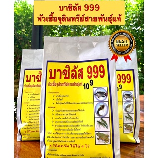 บาซิลลัส 999 หัวเชื้อจุลินทรีย์สายพันธุ์แท้ 1 กิโลกรัม สำหรับสัตว์น้ำ ปลา กบ กุ้ง