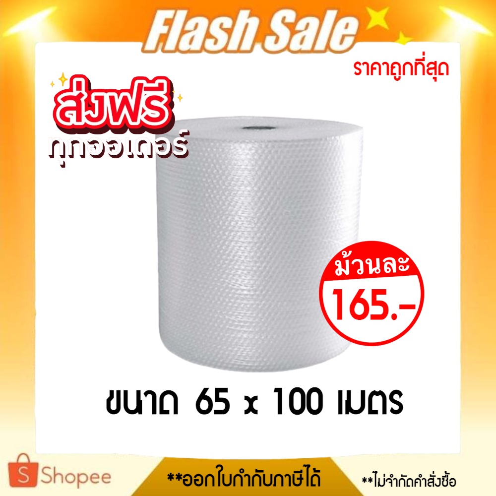 แอร์บับเบิ้ล-65x100-m-40-แกรม-เกรด-a-สั่งได้ไม่จำกัด-ส่งฟรีทั่วประเทศ-สั่งได้ไม่จำกัด