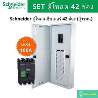 Schneider Electric QO3-100EZ42G/SN ตู้โหลดเซ็นเตอร์  42 ช่อง จัดชุด (ตู้+เมน100A)