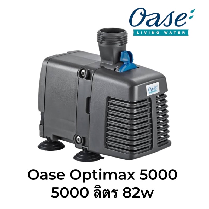 oase-optimax-5000-ปั๊มน้ำตู้ปลาใช้ได้ทั้งน้ำจืดและน้ำเค