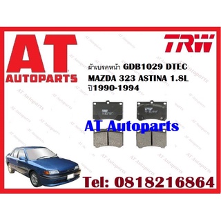 ผ้าเบรค ผ้าเบรคหน้า DTEC ATEC ผ้าเบรคหลัง  ATEC MAZDA 323 ASTINA 1.8L  ปี1990-1994 ยี่ห้อTRW ราคาต่อชุด