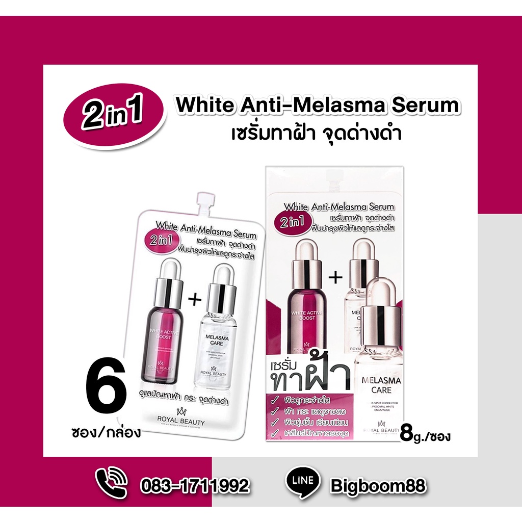 royal-beauty-white-anti-melasma-serum-ไวท์-แอนตี้-เมลาสม่า-เซรั่ม-6ซอง-กล่อง-ส่งจากไทย-แท้-100-bigboom