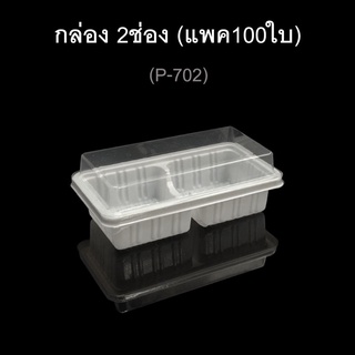 กล่องพลาสติก กล่องใส่ขนม ฐานสีขาวพร้อมฝา 2 ช่อง 4 ช่อง 6 ช่อง 2 หลุม 4 หลุม 6 หลุม