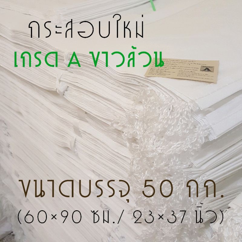 ขายส่ง-ราคาต่อใบ-ขนาดบรรจุ50กก-กันน้ำ-กระสอบใหม่-เกรดa-60-90ซม-กระสอบพัสดุ-ถุงกระสอบ-กระสอบพลาสติกสาน-กระสอบส่งของ