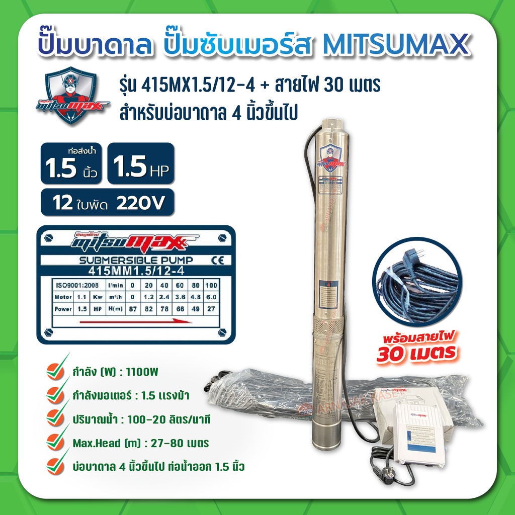 mitsumax-ปั๊มบาดาล-บ่อ-4-นิ้ว-1-5-แรงม้า-220v-12-ใบพัด-1-1-2-นิ้ว-รุ่น-415mx15-12-4-พร้อมกล่อง-สาย-ไม่ฝา