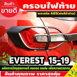 ครอบไฟท้าย สีดำด้าน FORD EVEREST 2015 - 2019 4ชิ้น (AO)