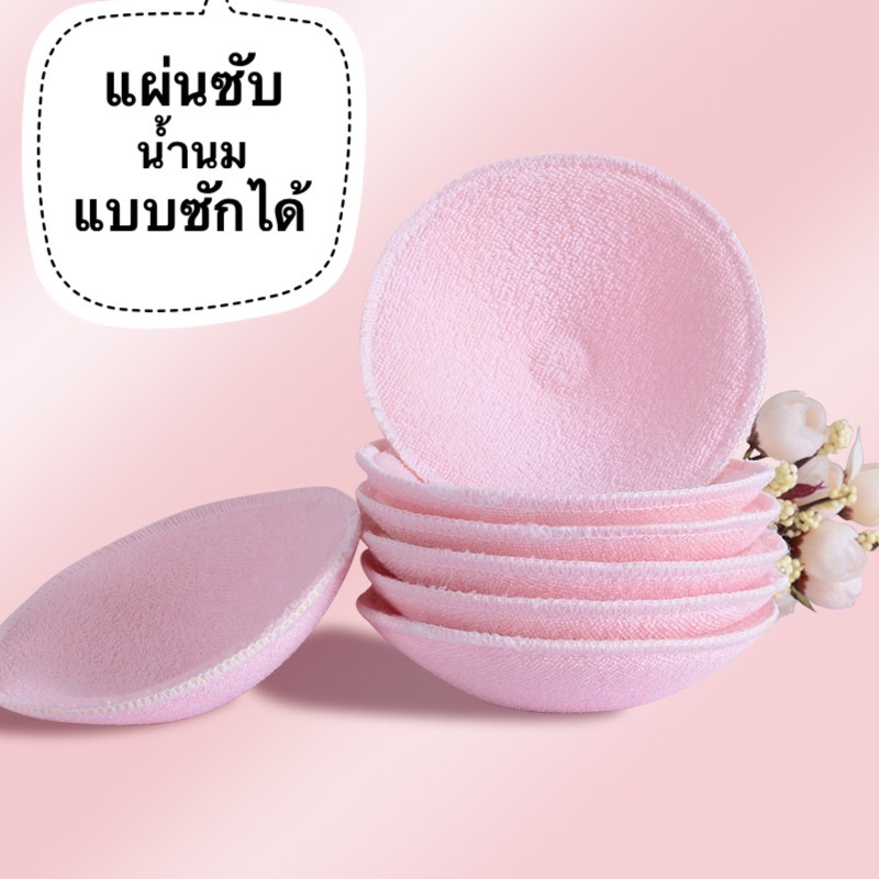 พร้อมส่งจ้า-แผ่นซับน้ำนมแบบซักได้-อย่างหนา