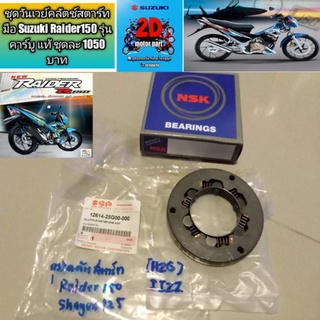 ชุดวันเวย์คลัตช์สตาร์ทมือ Suzuki Raider150 รุ่นคาร์บู แท้ ชุดละ 1050 บาท