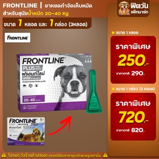 Frontline Plus ยาหยดเห็บหมัด 20 40 กิโลกรัม 2.68 มล.(L ม่วง)