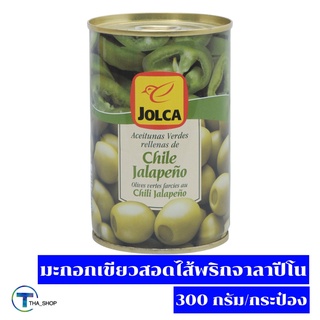 THA shop (300 กรัม x 1) Jolca Green Olives Jalapeno จอลก้า มะกอกเขียวสอดไส้พริกจาลาปีโน มะกอกดอง ของดอง ผลไม้ดอง ผักดอง