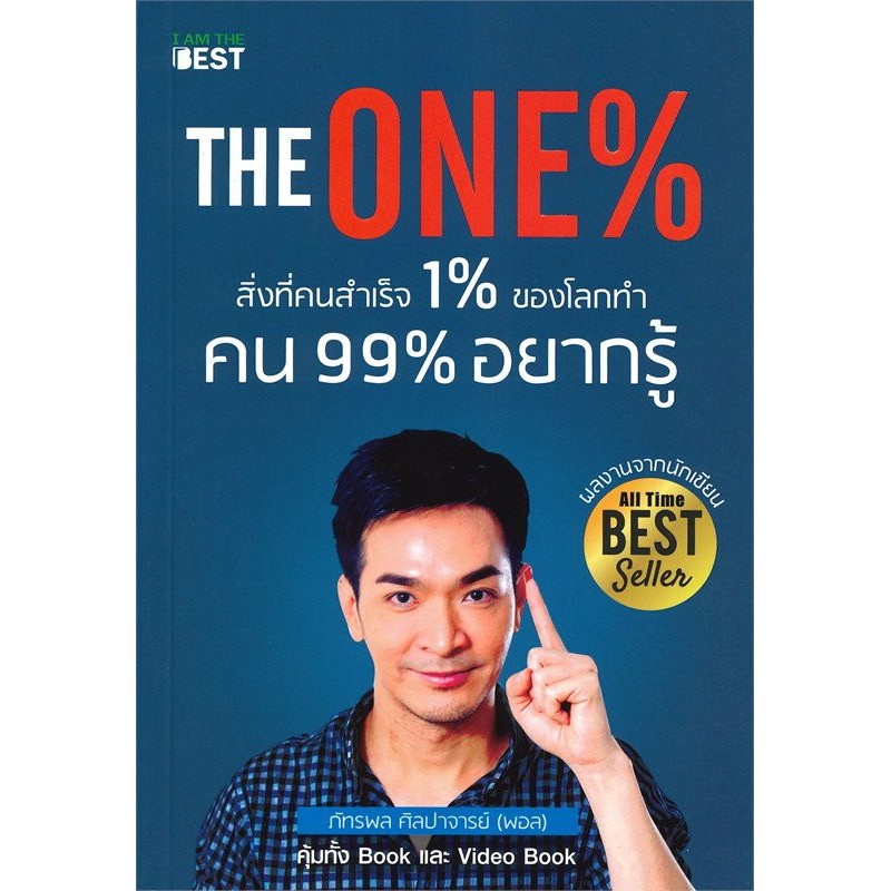 the-one-สิ่งที่คนสำเร็จ-1-ของโลกทำ-คน-99-อยากรู้